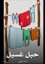 قصة حبل غسيل