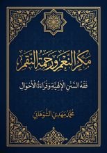 كتاب مكر النعم ورحمة النقم