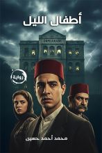 رواية أطفال الليل