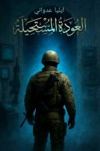 رواية العودة المستحيلة