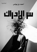 كتاب سر الإدراك