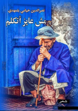 كتاب مش عايز اتكلم