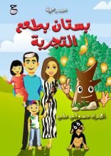 كتاب بستان بطعم التجربة