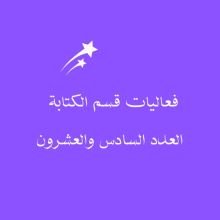 كتاب العدد السادس والعشرون