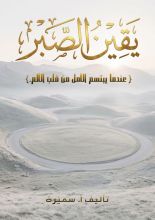 قصة يقين الصبر