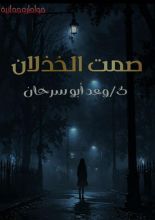 كتاب صمت الخذلان