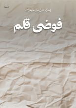 قصة فوضى قلم
