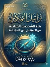 كتاب تراتيل التمكين