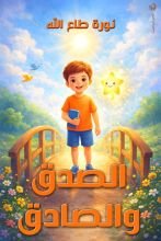 كتاب الصدق والصادق