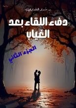 رواية دفء اللقاء بعد الغياب (الجزء الثاني)