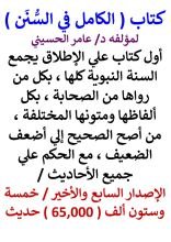كتاب الكامل في السنن / السنة النبوية كلها مع الحكم علي جميع الاحاديث - الاصدار السابع - مقدمة الكتاب