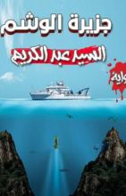 رواية جزيرة الوشم