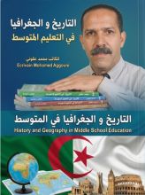 كتاب التاريخ والجغرافيا في التعليم المتوسط