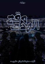 رواية وقع الهدى