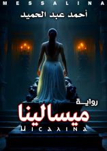 رواية ميسالينا