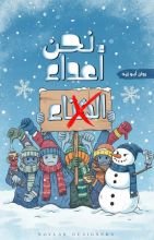 كتاب نحن أعداء الشتاء