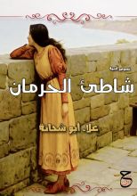 كتاب شاطيء الحرمان