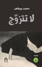 كتاب لا تتزوح