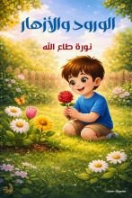 كتاب الورود والازهار