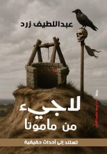 رواية لاجيء من ماموتا