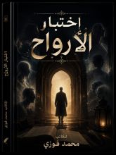 رواية اختبار الارواح