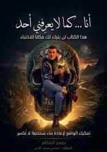كتاب أنا كما لا يعرفني أحد