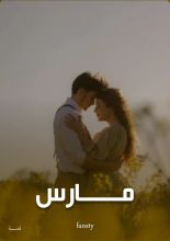 قصة مارس