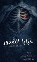 كتاب خبايا الصدور