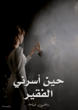 رواية حين أسرني الفقير