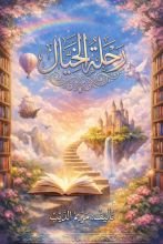 كتاب رحلة الخيال