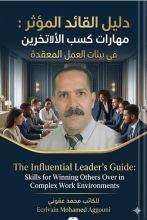 كتاب دليل القائد المؤثر
