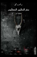 رواية سفر التكوين المعكوس
