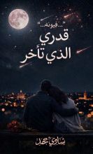 رواية فيونه قدري الذي تأخر