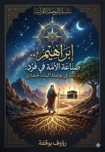 كتاب ابراهيم: صناعة الامة في فرد