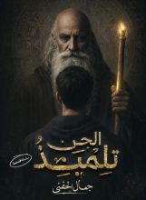 كتاب تلميذ الجن