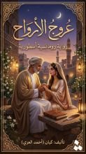 رواية عروج الارواح