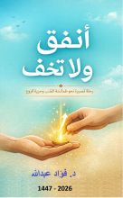 كتاب أنفق و لا تخف