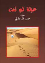 رواية عبلة لم تمت