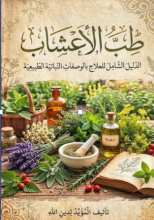 كتاب طب الأعشاب
