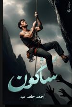 رواية سأكون