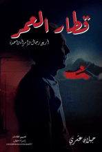 رواية قطار العمر