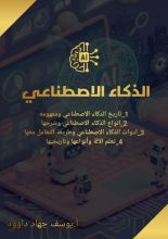 كتاب الذكاء الاصطناعي
