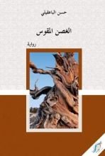 رواية الغصن المقوس