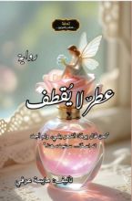 رواية عطر لا يقطف