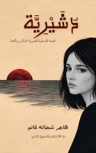 قصة دشيرية