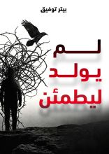 كتاب لم يولد ليطمئن