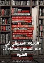 كتاب الدبلوم التطبيقي في علم السمع والسماعات الطبيه