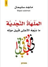 كتاب الملهاة النجدية