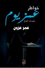 كتاب خواطر عمزيوم