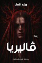 رواية فاليريا